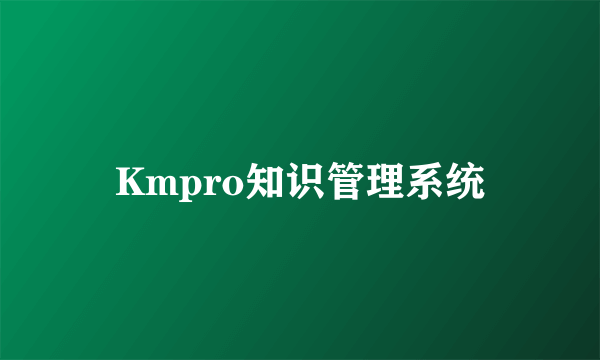 Kmpro知识管理系统