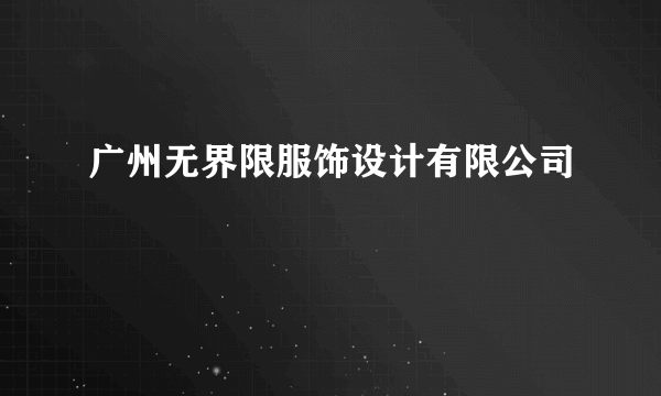 广州无界限服饰设计有限公司