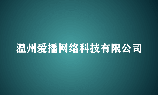 温州爱播网络科技有限公司