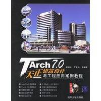 TArch7.0天正建筑设计与工程应用案例教程