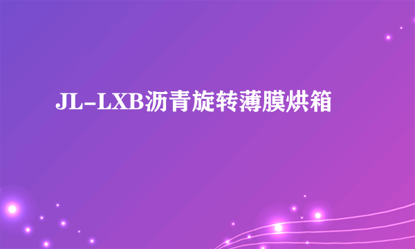 JL-LXB沥青旋转薄膜烘箱