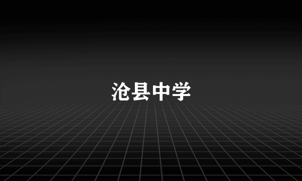 沧县中学