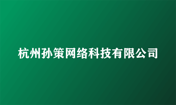 杭州孙策网络科技有限公司