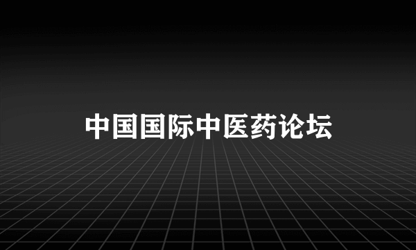 中国国际中医药论坛