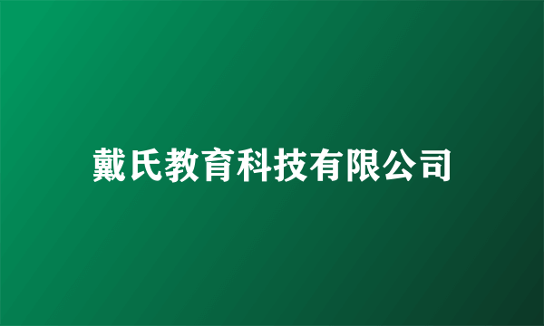 戴氏教育科技有限公司