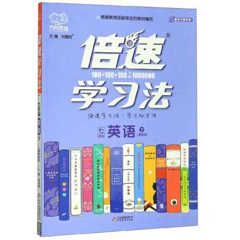 倍速学习法：英语（七年级下人教新目标）