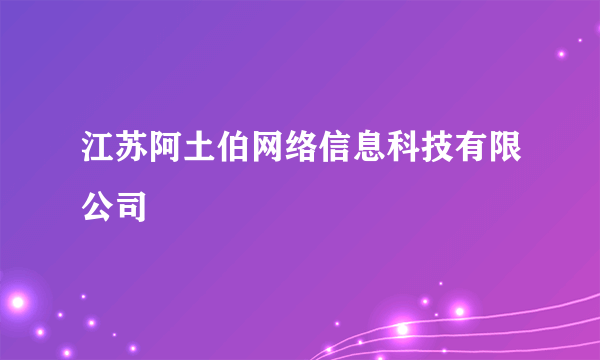 江苏阿土伯网络信息科技有限公司