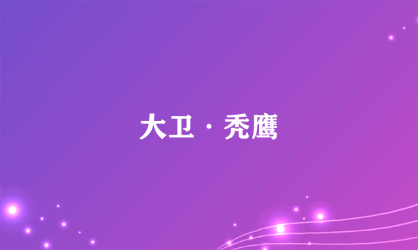 大卫·秃鹰