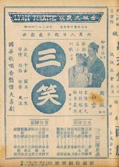 三笑（1940年张石川、郑小秋执导电影）