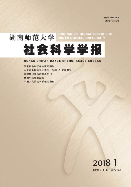 湖南师范大学社会科学学报