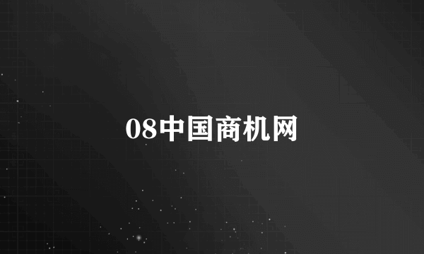 08中国商机网