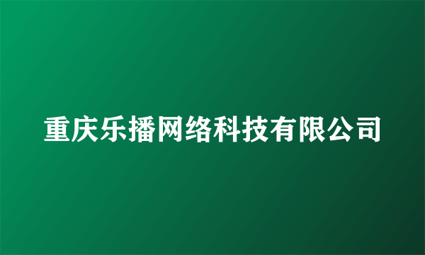 重庆乐播网络科技有限公司