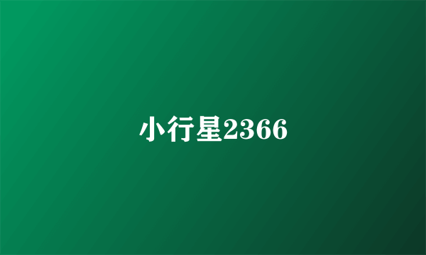 小行星2366