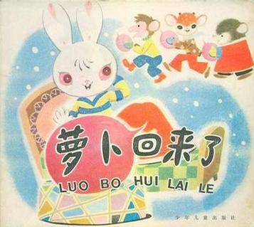 萝卜回来了（1959年唐澄执导的动画电影）