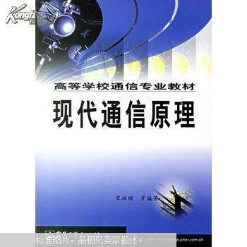 现代通信原理（1992年人民邮电出版社出版的图书）