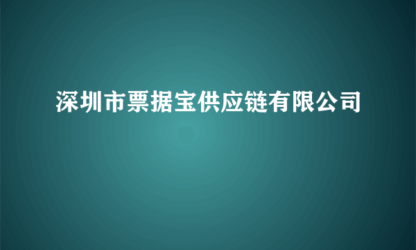 深圳市票据宝供应链有限公司