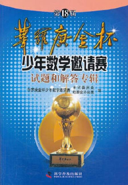 第18届华罗庚金杯少年数学邀请赛试题和解答专辑