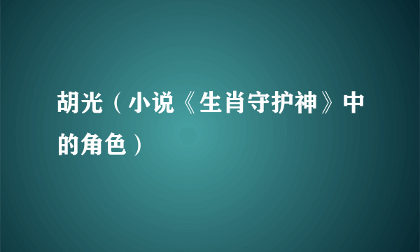 胡光（小说《生肖守护神》中的角色）