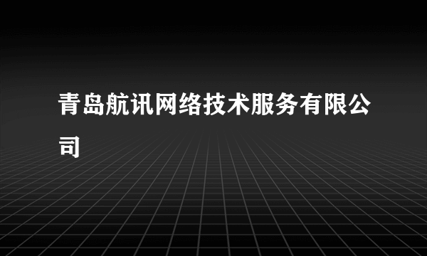 青岛航讯网络技术服务有限公司