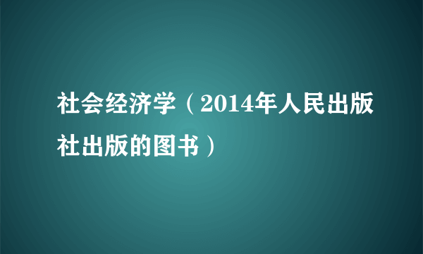 社会经济学（2014年人民出版社出版的图书）