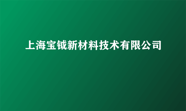 上海宝钺新材料技术有限公司