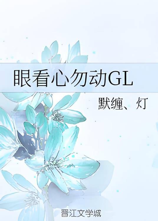 眼看心勿动GL