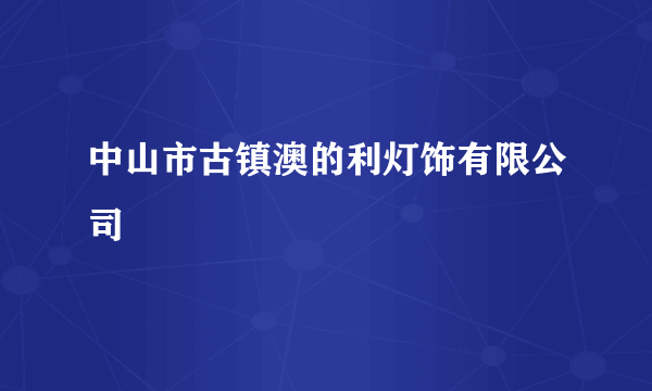 中山市古镇澳的利灯饰有限公司