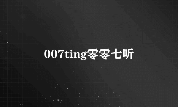 007ting零零七听