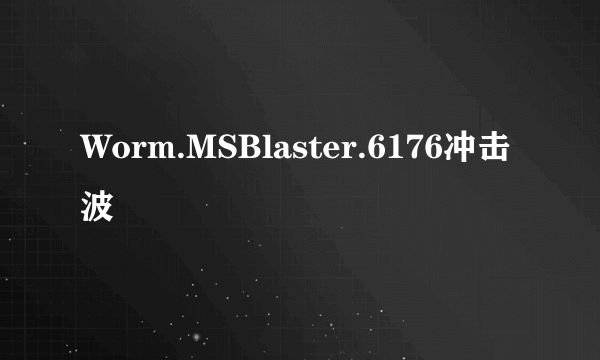 Worm.MSBlaster.6176冲击波