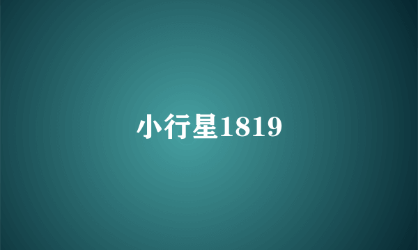 小行星1819