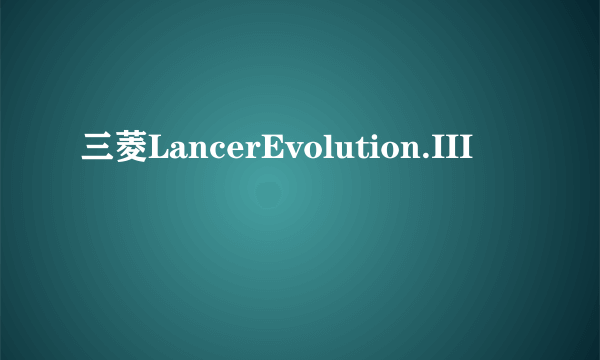 三菱LancerEvolution.III