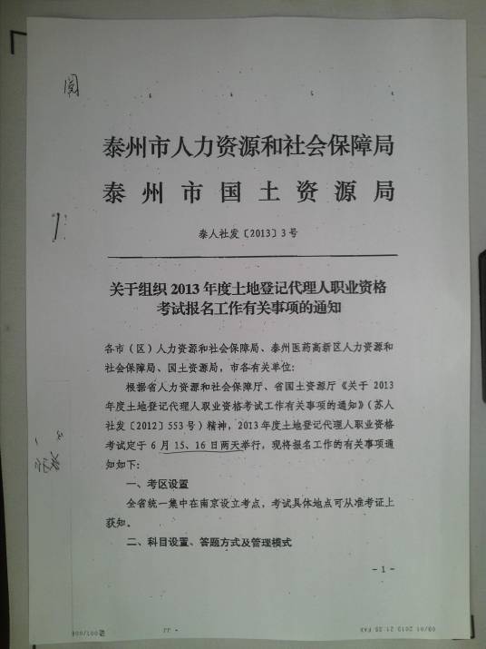 土地登记代理人职业资格考试