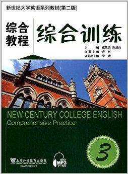 新世纪大学英语系列教材：综合教程3