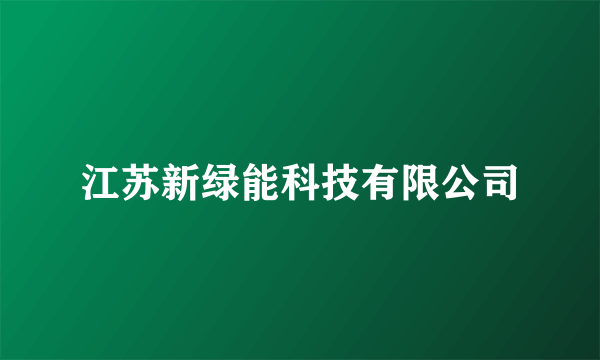 江苏新绿能科技有限公司