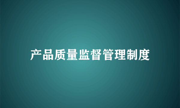 产品质量监督管理制度