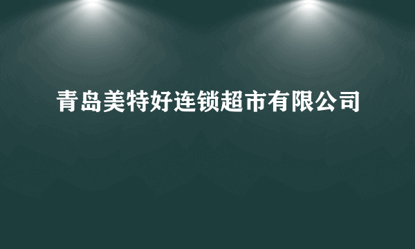 青岛美特好连锁超市有限公司