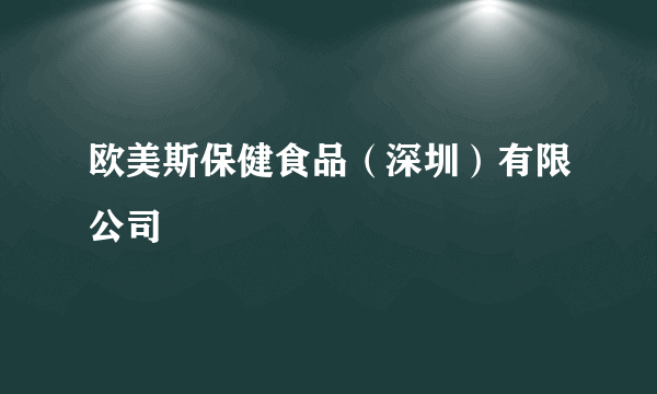 欧美斯保健食品（深圳）有限公司