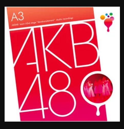 小池（日本女子偶像团体AKB48的单曲《小池》）