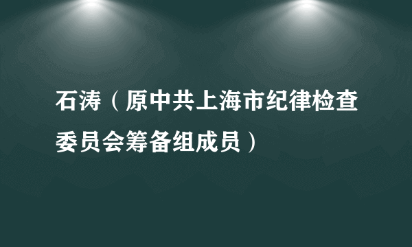 石涛（原中共上海市纪律检查委员会筹备组成员）