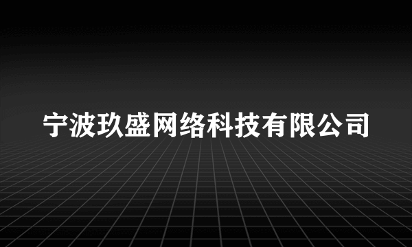 宁波玖盛网络科技有限公司