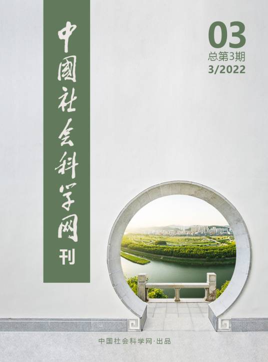 中国社会科学网刊