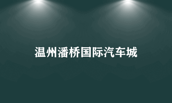 温州潘桥国际汽车城