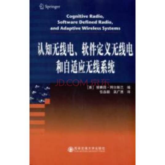 认知无线电、软件定义无线电和自适应无线系统