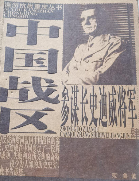 史迪威将军