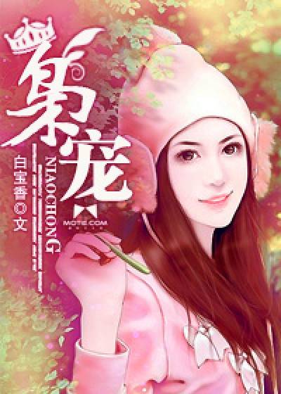 枭宠（白宝香创作的网络小说）