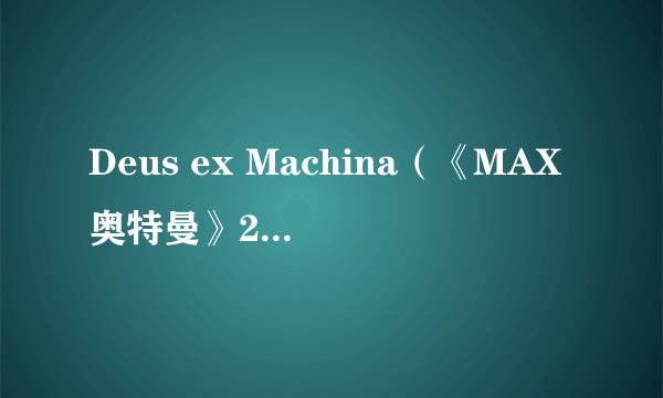 Deus ex Machina（《MAX奥特曼》22话中出场的怪兽）