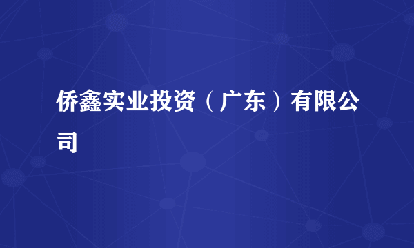 侨鑫实业投资（广东）有限公司