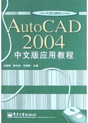 AutoCAD2004中文版应用教程