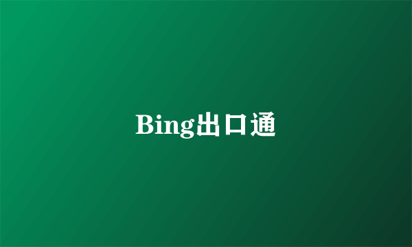 Bing出口通