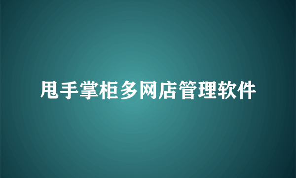 甩手掌柜多网店管理软件